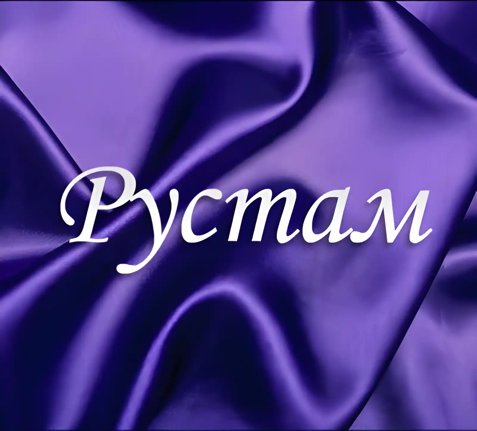 Открытка Открытки с именем Рустам - Фиолетовая открытка с атласом | Красивая открытка #65