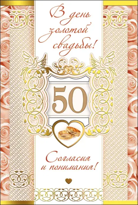 Открытка 50 лет - золотая свадьба - Открытка с 50-летием свадьбы: Золотая годовщина | Красивая открытка #8
