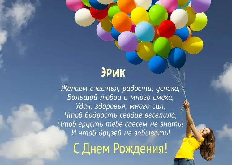 Открытка Открытки с именем Эрик - Открытка с Днем рождения: яркие шарики и поздравления | Красивая открытка #138