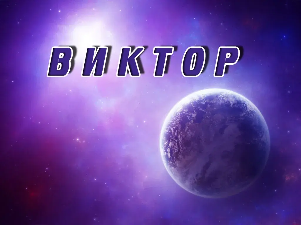 Открытка открытки с именем Виктор - Открытка с Землей на фиолетовом фоне | Красивая открытка #116