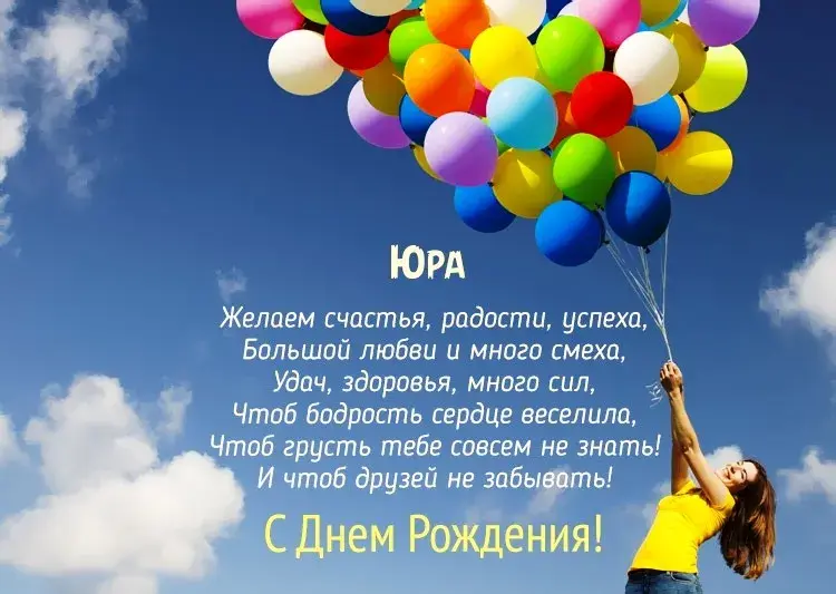Открытка Открытки с именем Юрий - С Днём Рождения! Открытка с воздушными шарами | Красивая открытка #220