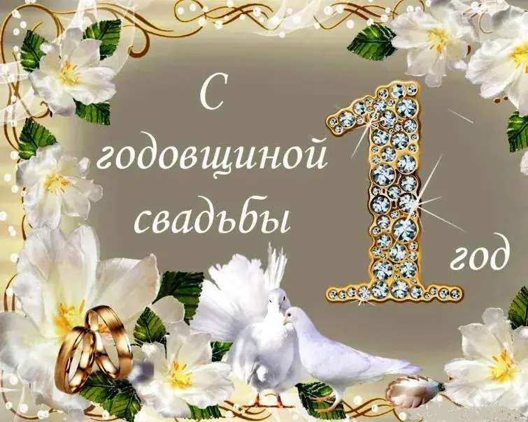 Открытка 1 год - ситцевая свадьба - Открытка: Голуби, Лилии, Кольца, Цифра | Красивая открытка #42