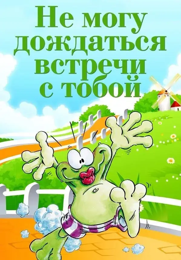 Открытка Жду встречи - Веселый лягушонок на открытке: яркое поздравление | Красивая открытка #12