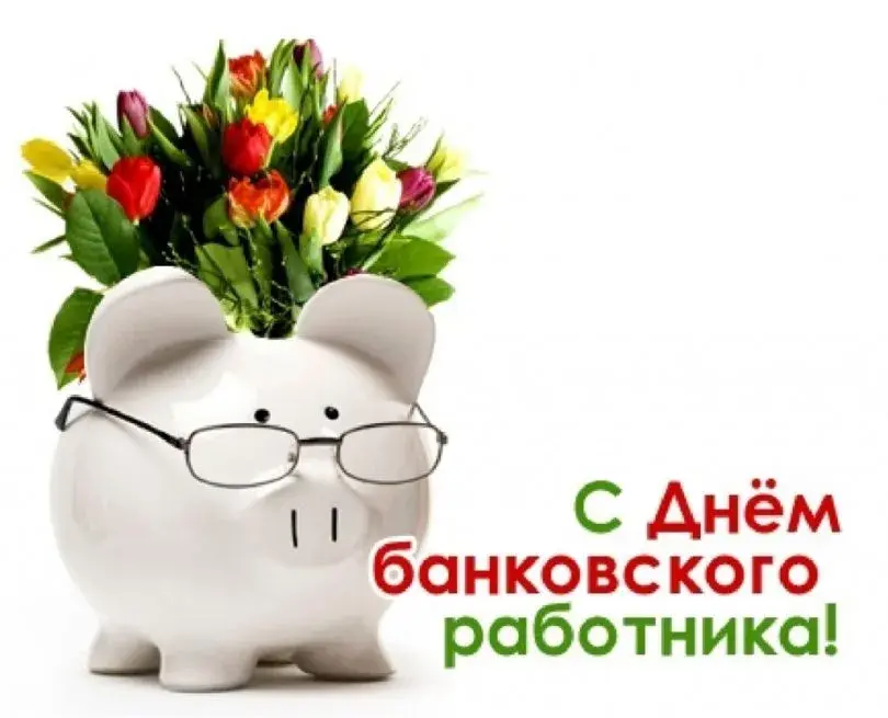 Открытка День банковского работника - Открытка: С Днем свинкой! Симпатичная свинка в очках с цветами | Красивая открытка #52