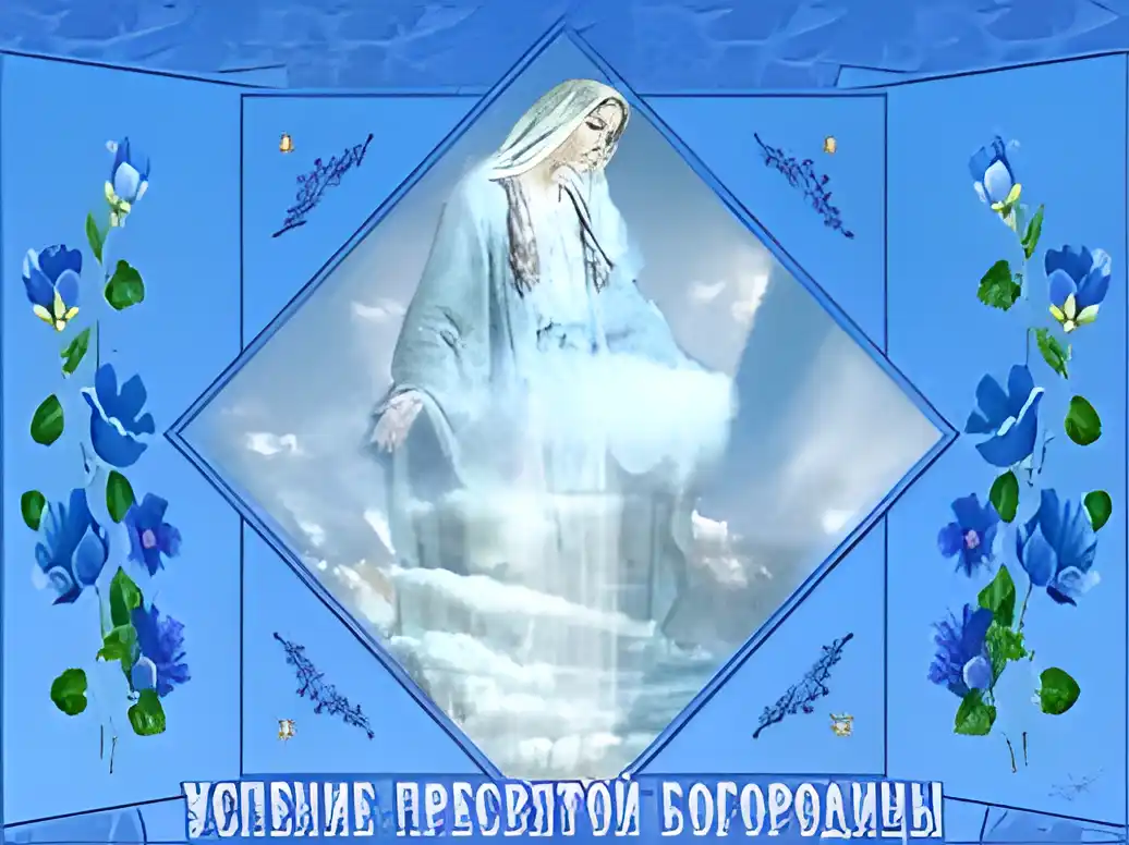 Открытка Открытки с Успением Пресвятой Богородицы - Успение Пресвятой Богородицы: Красивая открытка | Красивая открытка #22