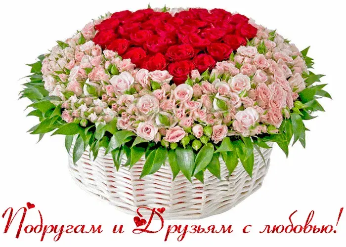 Открытка С любовью друзьям - Открытка с розами в корзине | Красивая открытка #25