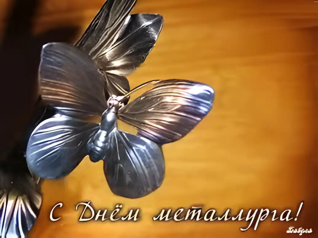 Открытка Открытки с днем металлурга - Металлическая бабочка: Поздравительная открытка | Красивая открытка #11