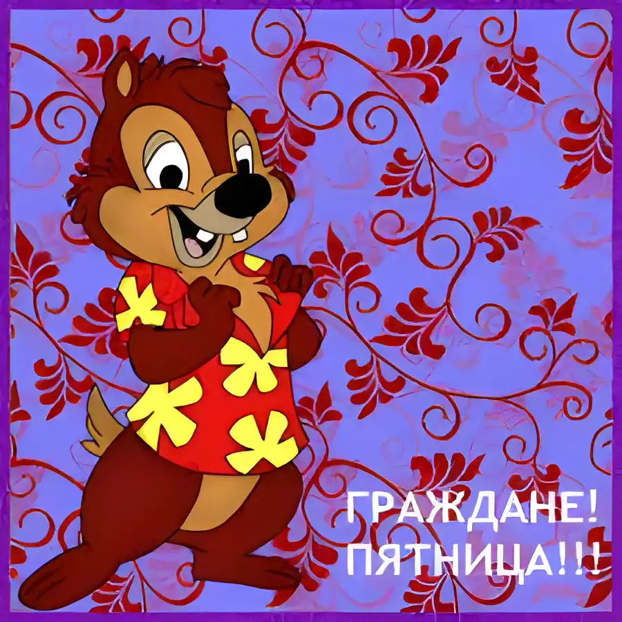 Открытка Открытки на пятницу - Открытка с Чипом и Дейлом | Красивая открытка #209
