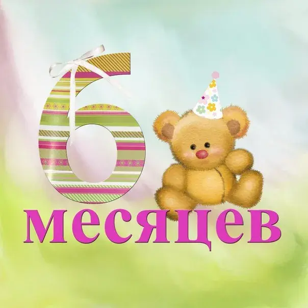 Открытка деские по месяцам - Открытка с мишкой и цифрой 6 | Красивая открытка #140