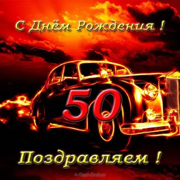 Открытка Открытки на 50 лет - Открытка с днем рождения: автомобиль из огня | Красивая открытка #83