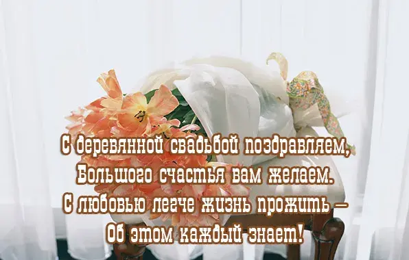 Открытка 5 лет - деревянная свадьба - Поздравление со свадьбой: букет цветов | Красивая открытка #52