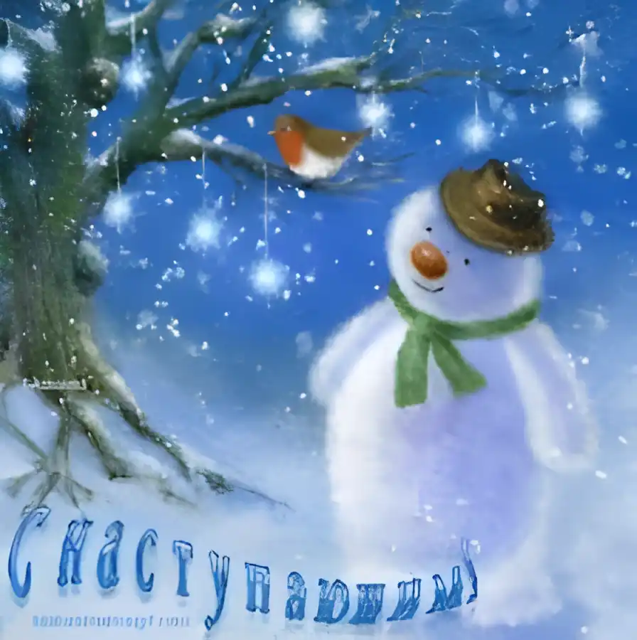 Открытка Открытки с наступающим Новым Годом - Снеговик с птичкой: Новогодняя открытка с зимним пейзажем | Красивая открытка #57