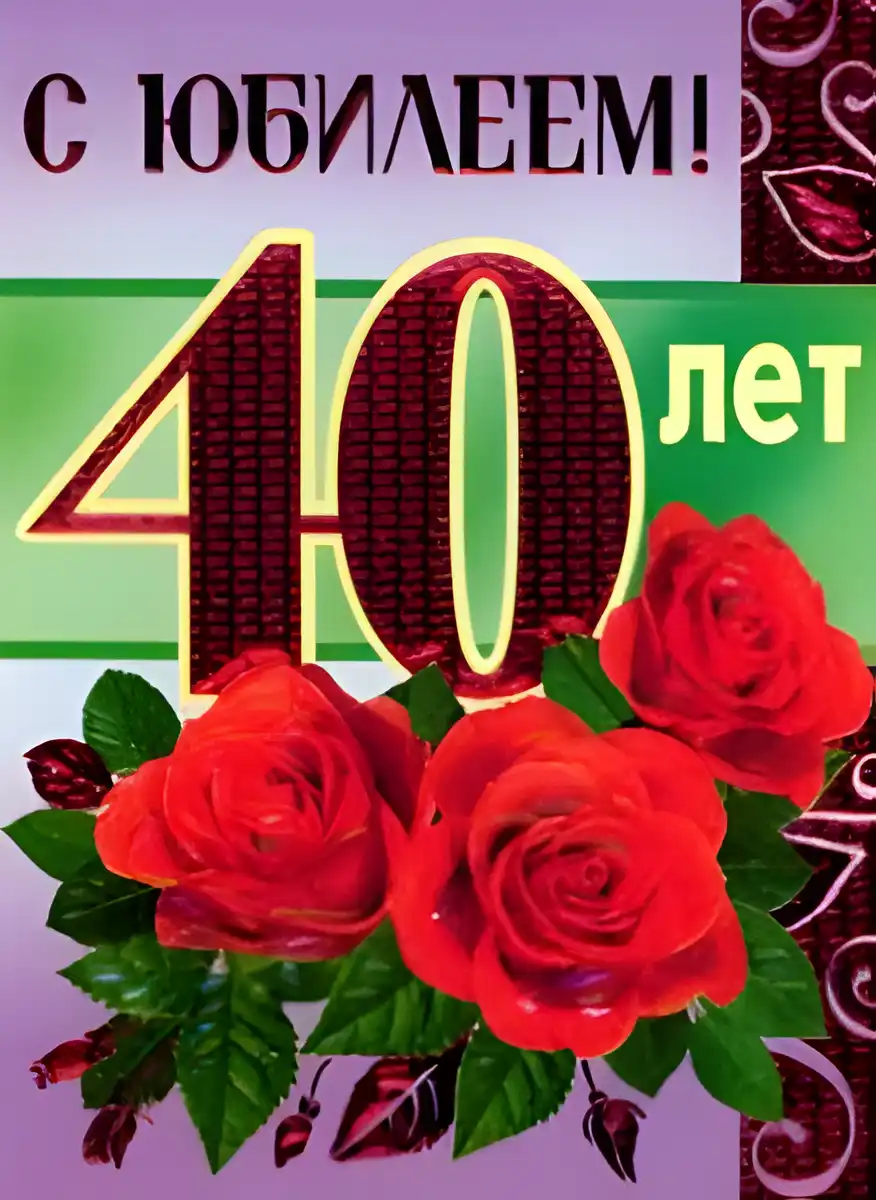 Открытка Открытки на 40 лет - Открытка с красными розами и надписью «40 лет» | Красивая открытка #42
