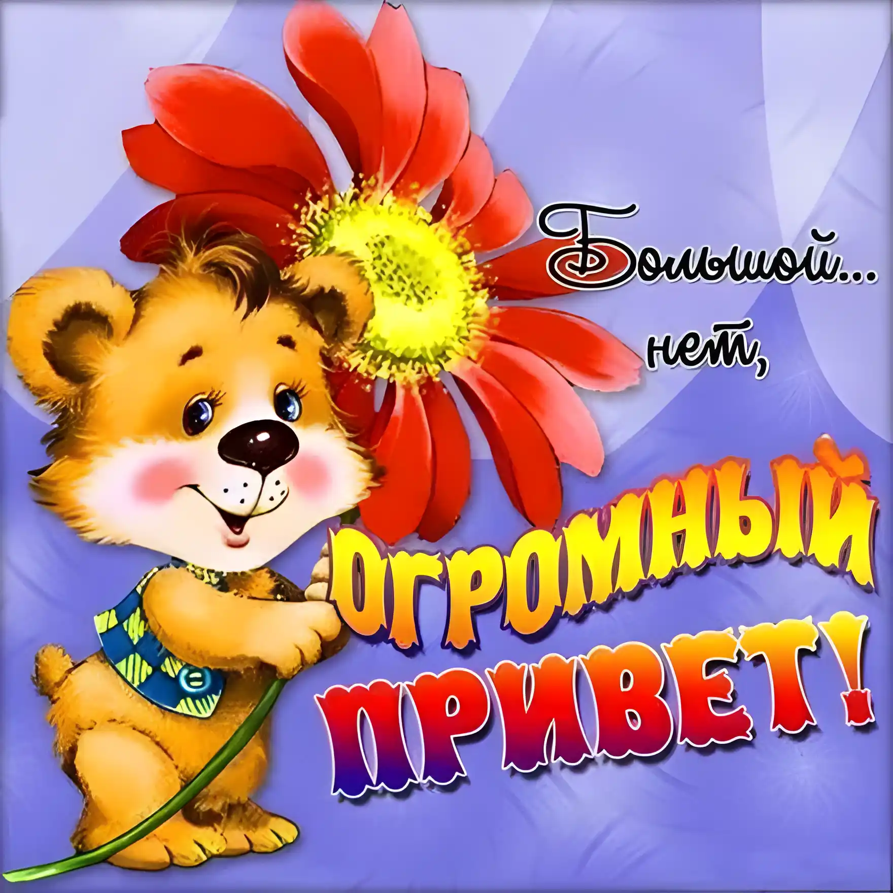 Открытка Привет - Открытка с милым мишкой и цветком | Красивая открытка #26