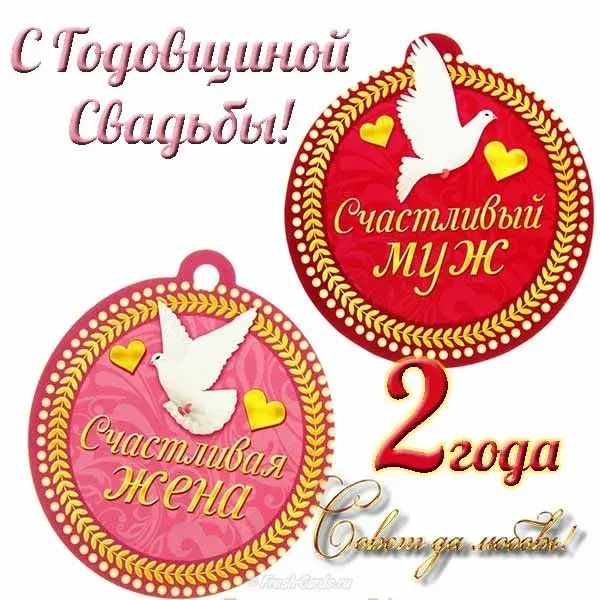 Открытка 2 года - бумажная свадьба - Открытка с голубями и подписью "С днем рождения!" | Красивая открытка #10