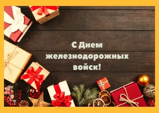 Открытка День Железнодорожных Войск - Подарочная открытка с новогодним декором | Красивая открытка #25