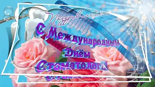 Открытка Открытки с днем стоматолога - Открытка с розовыми цветами и надписью "С Днём..." | Красивая открытка #13
