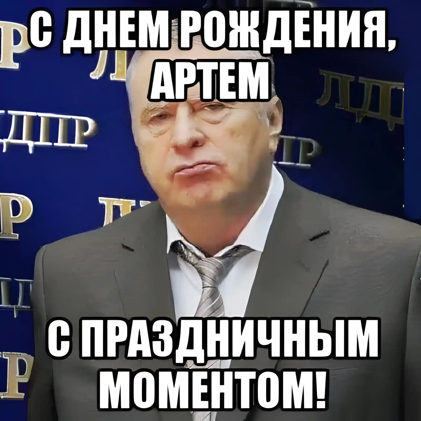 Открытка открытки с именем Артем - Мужчина в костюме, без улыбки. | Красивая открытка #49