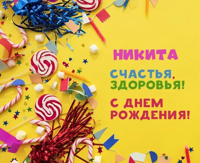 Открытка Открытки с именем Никита - Открытка с днём рождения: конфетти, зефир, леденцы | Красивая открытка #186