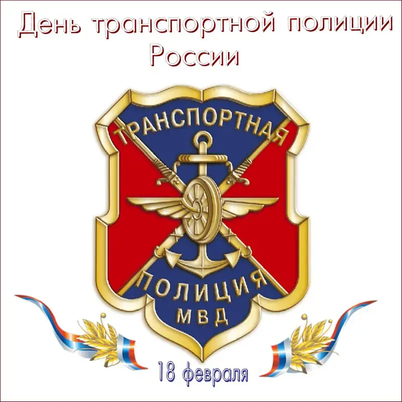 Открытка День транспортной полиции - День транспортной полиции МВД России: открытка с символикой | Красивая открытка #16