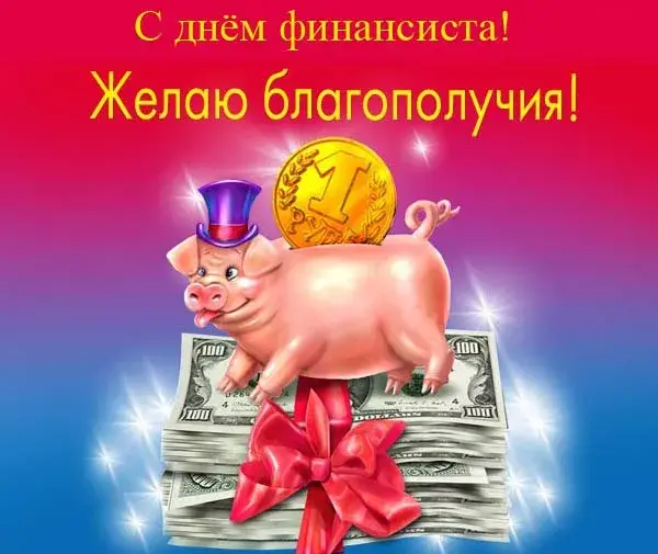 Открытка День финансиста - Поросенок с деньгами и монетами на фоне денег | Красивая открытка #18