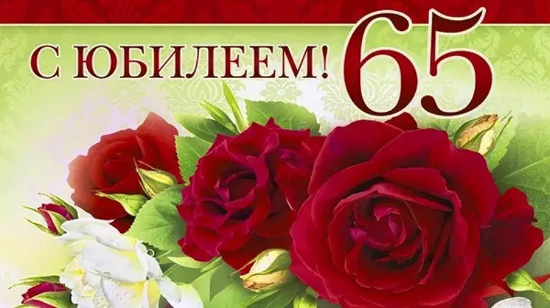 Открытка С юбилеем 65 лет - Открытка с красными и белыми розами | Красивая открытка #3