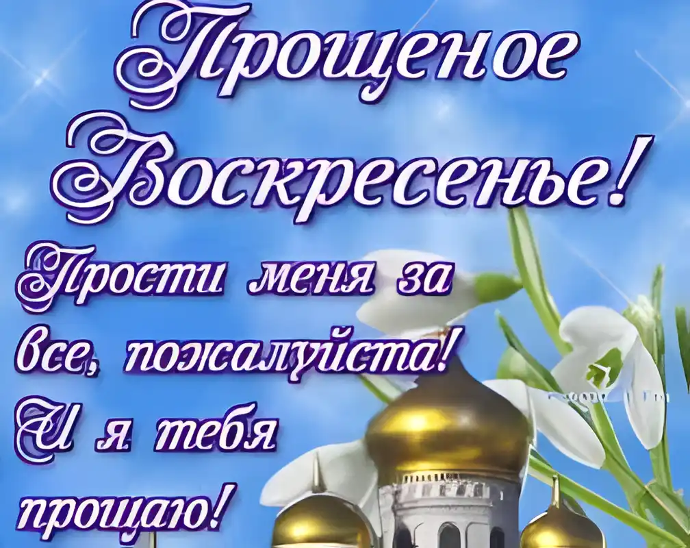 Открытка Открытки с Прощеным Воскресеньем - Открытка с куполами, цветами и надписью | Красивая открытка #52