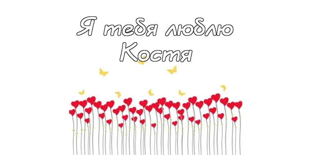 Открытка Открытки с именем Константин  - Открытка с красными сердцами и цветами | Красивая открытка #108