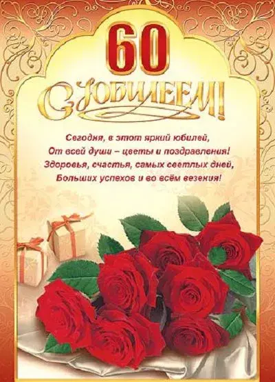 Открытка Открытки на 60 лет - Юбилей 60 лет: Открытка с цветами и поздравлениями | Красивая открытка #133