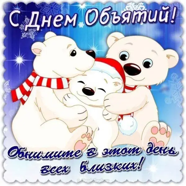 Открытка С днём объятий - Открытка с днем рождения: обними близких! | Красивая открытка #5