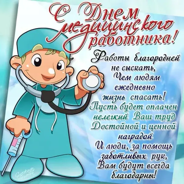 Открытка День медика - День медика: открытка с врачом | Красивая открытка #126