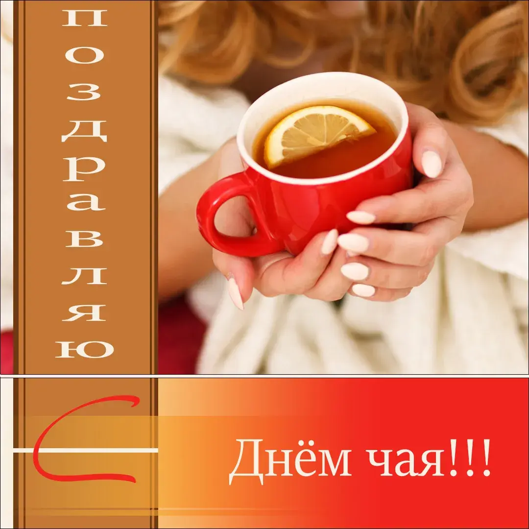 Открытка День чая - Открытка с чаем: уютный момент | Красивая открытка #39