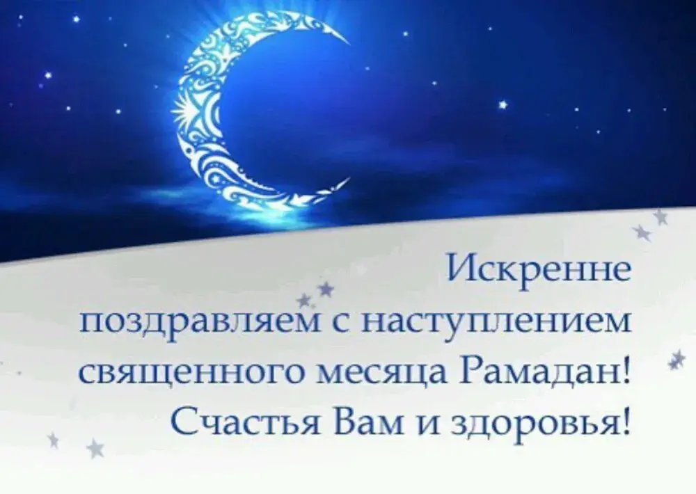 Открытка Рамадан - Открытка с Рамаданом: Искренние поздравления | Красивая открытка #55
