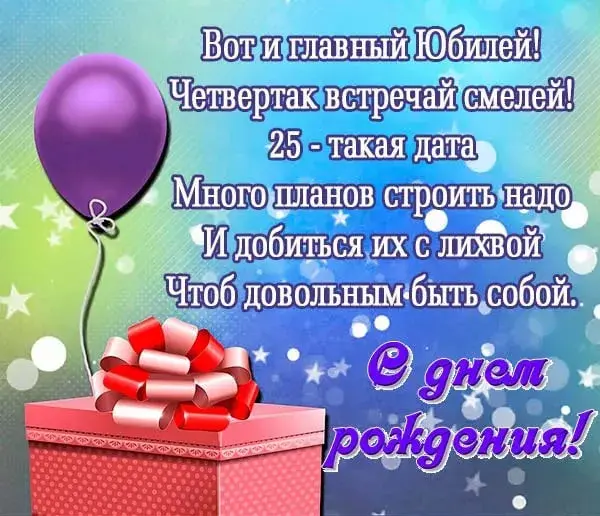 Открытка С юбилеем 25 лет - Поздравление с днем рождения! | Красивая открытка #19