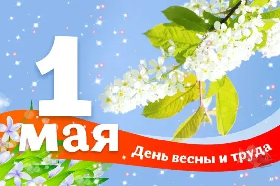 Открытка 1 мая - Цветущая вишня: Открытка ко Дню 1 мая | Красивая открытка #116