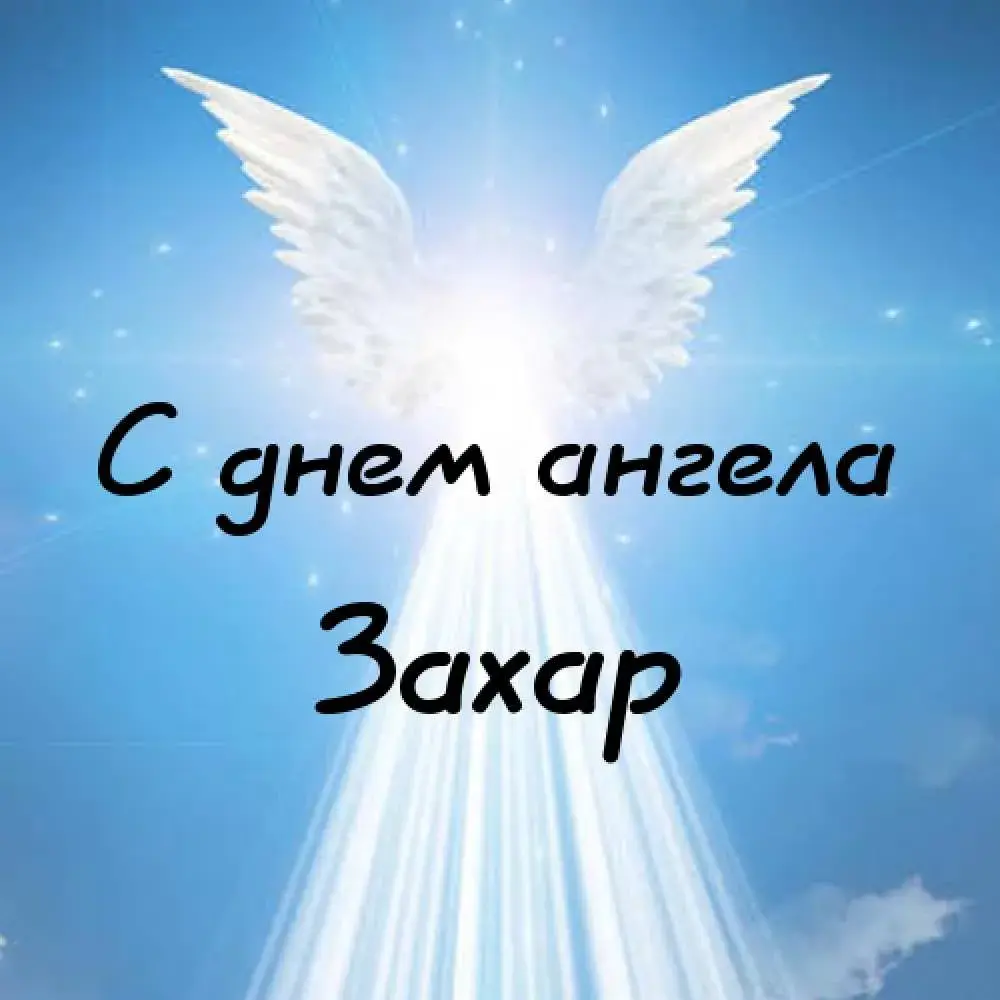 Открытка открытки с именем Захар - С днем ангела: светлые крылья | Красивая открытка #52