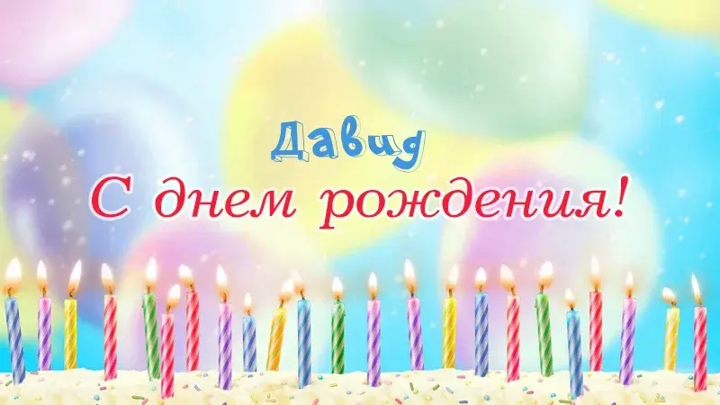 Открытка открытки с именем Давид - Свечи на торте: поздравительная открытка | Красивая открытка #91