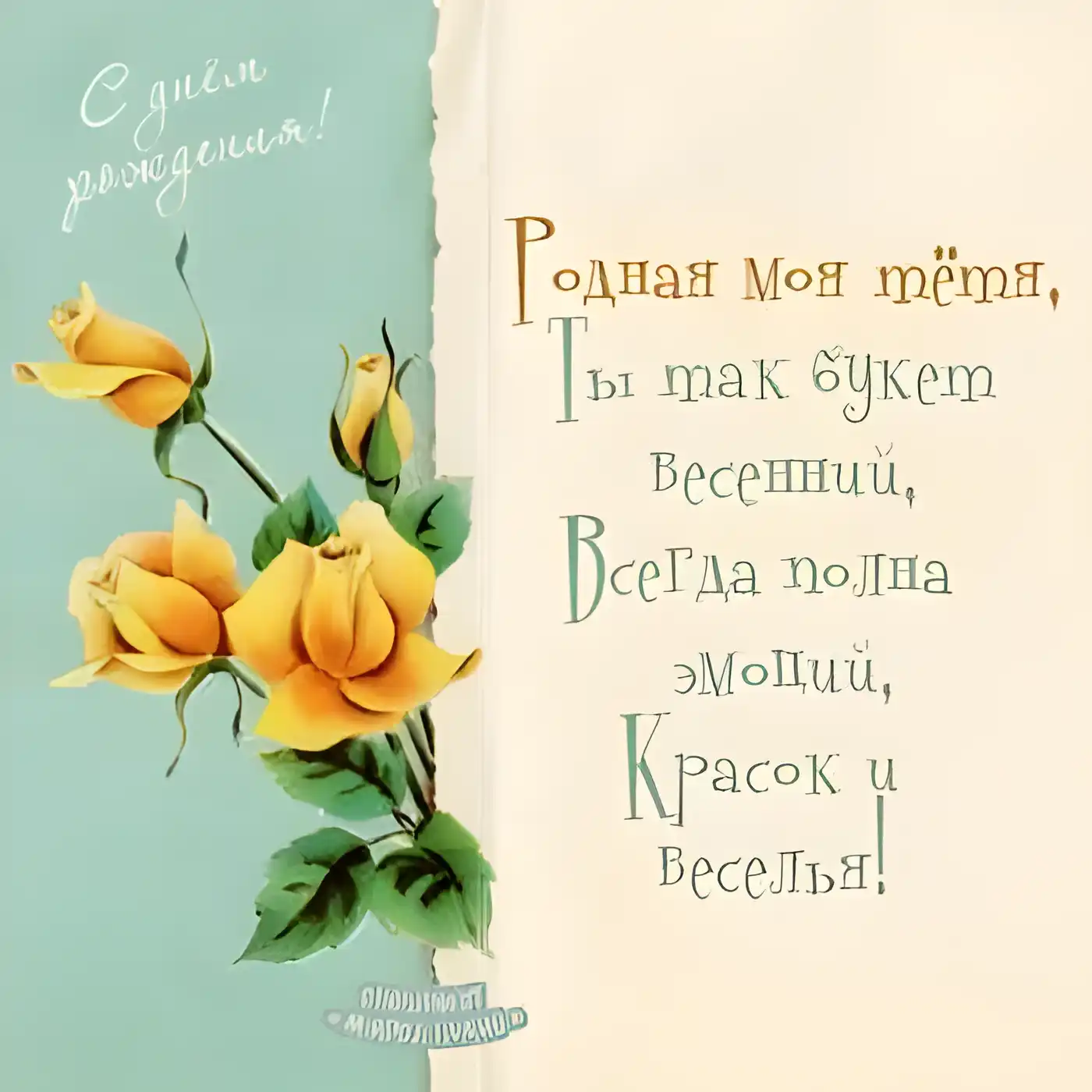 Открытка С днем рождения для тети - Открытка с жёлтыми розами на голубом фоне | Красивая открытка #20