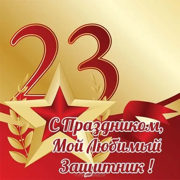 Открытка 23 февраля День защитника отечества - Поздравление с 23 февраля: открытка с красными звездами | Красивая открытка #53