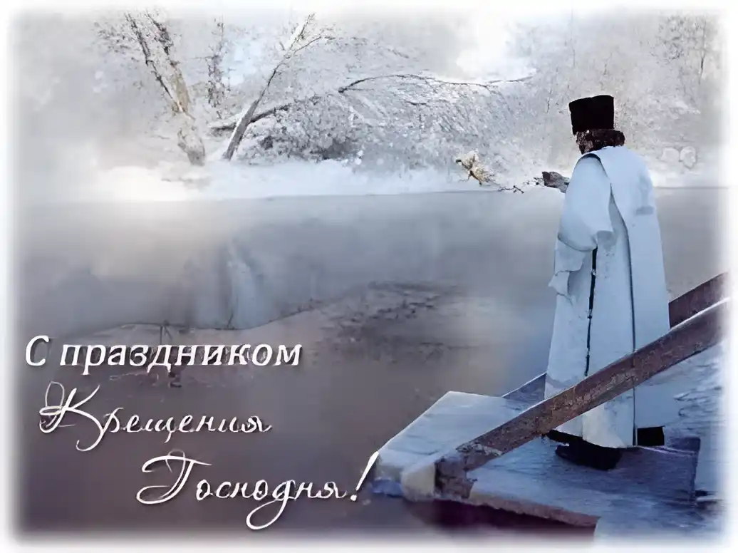 Открытка Открытки с Крещением Господним - Священник на льду: поздравительная открытка с Рождеством | Красивая открытка #89