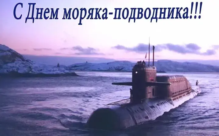 Открытка День моряка-подводника  - Подводная лодка на фоне моря и гор | Красивая открытка #12