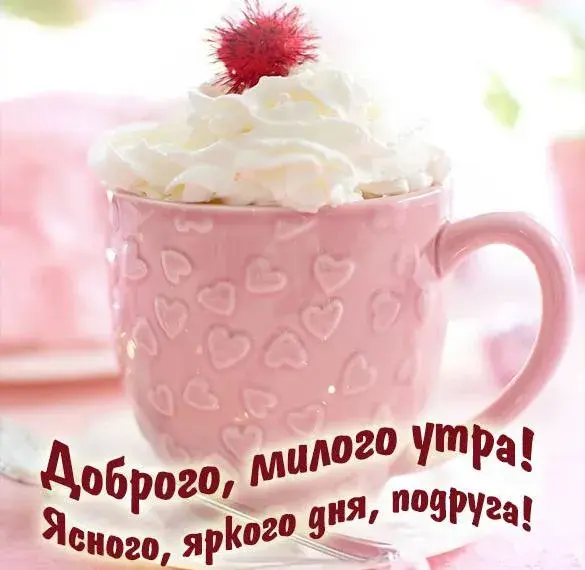 Открытка Открытки доброе утро подруга - Доброе утро! | Красивая открытка #23