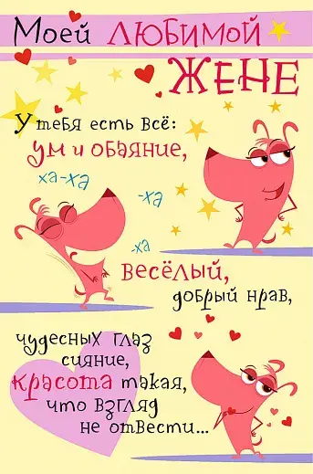 Открытка Любимая жена - Веселые розовые котики: смешная открытка с поздравлением | Красивая открытка #22