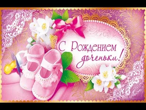 Открытка С Днем рождения дочки - Открытка с рождения: Розовые ботиночки и цветы | Красивая открытка #19
