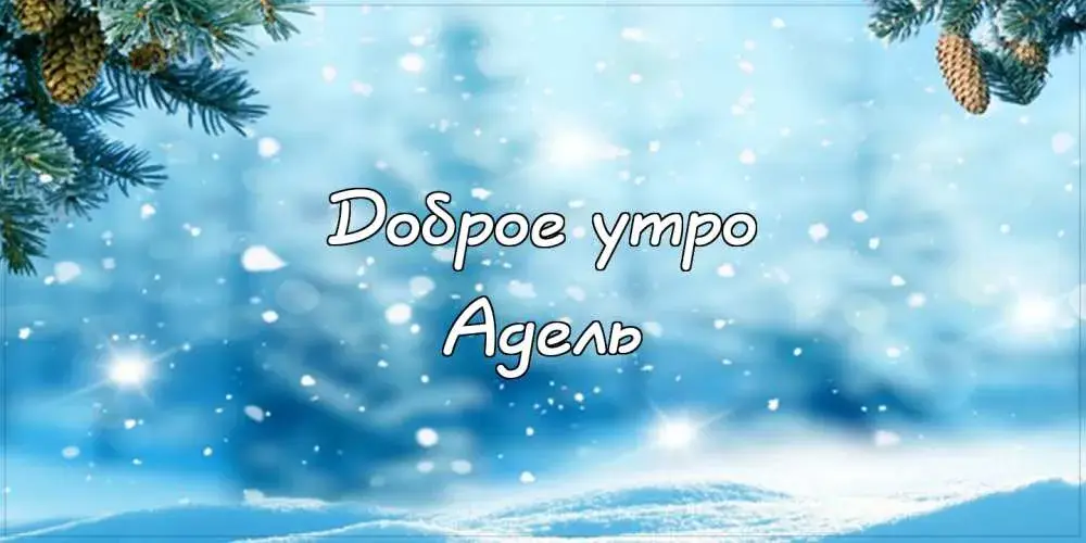 Открытка Открытки с именем Адель - Зимний пейзаж: открытка с заснеженными елями | Красивая открытка #129