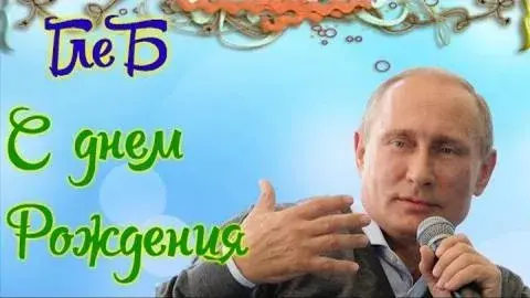 Открытка открытки с именем Глеб - Открытка с Владимиром Путиным и микрофоном | Красивая открытка #220
