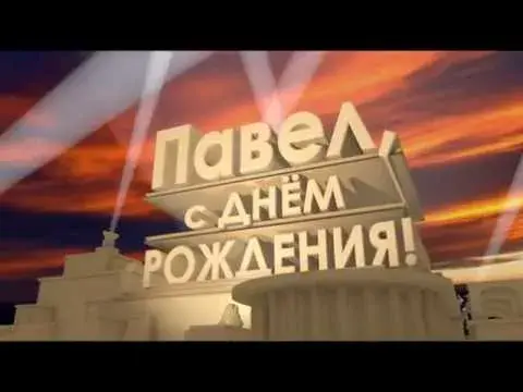 Открытка Открытки с именем Павел  - С днем рождения! Открытка с надписью и огнями | Красивая открытка #171