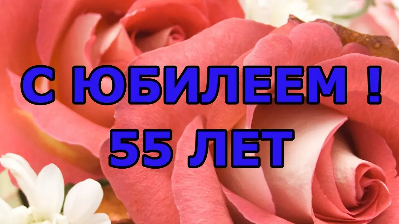 Открытка Открытки на 55 лет - Открытка с 55-летием: Красивые цветы | Красивая открытка #86