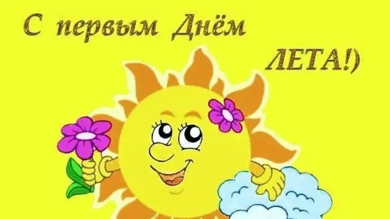 Открытка С первым днём лета - Солнечная открытка с цветами - поздравления! | Красивая открытка #78