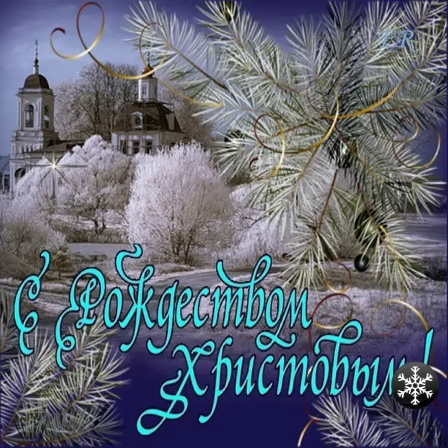Открытка Рождество Христово - Храм в зимнем убранстве. Поздравления с Рождеством Христовым | Красивая открытка #21